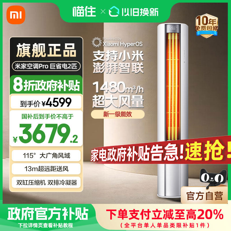 【国补20%】小米米家空调 巨省电大风口 立式2匹新一级能效家用