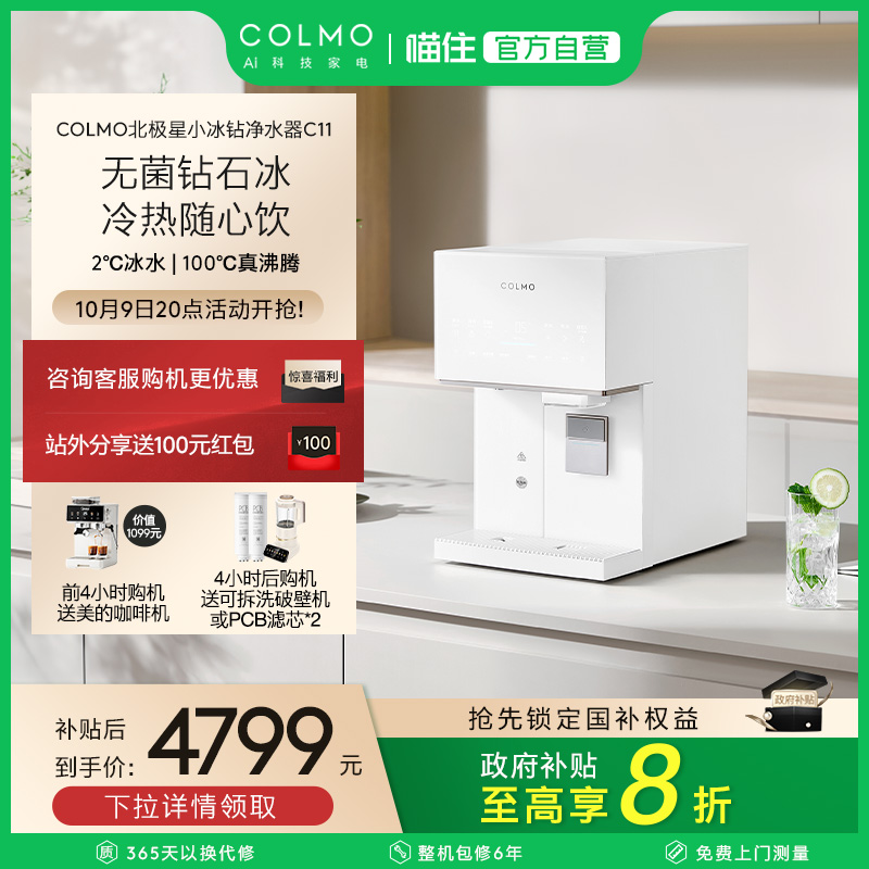 COLMO北极星台式净饮机家用小型制冰即热即饮免安装净水器C11新款