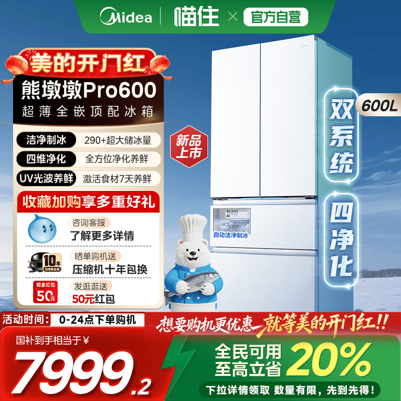 美的熊墩墩Pro600四净制冰冰箱