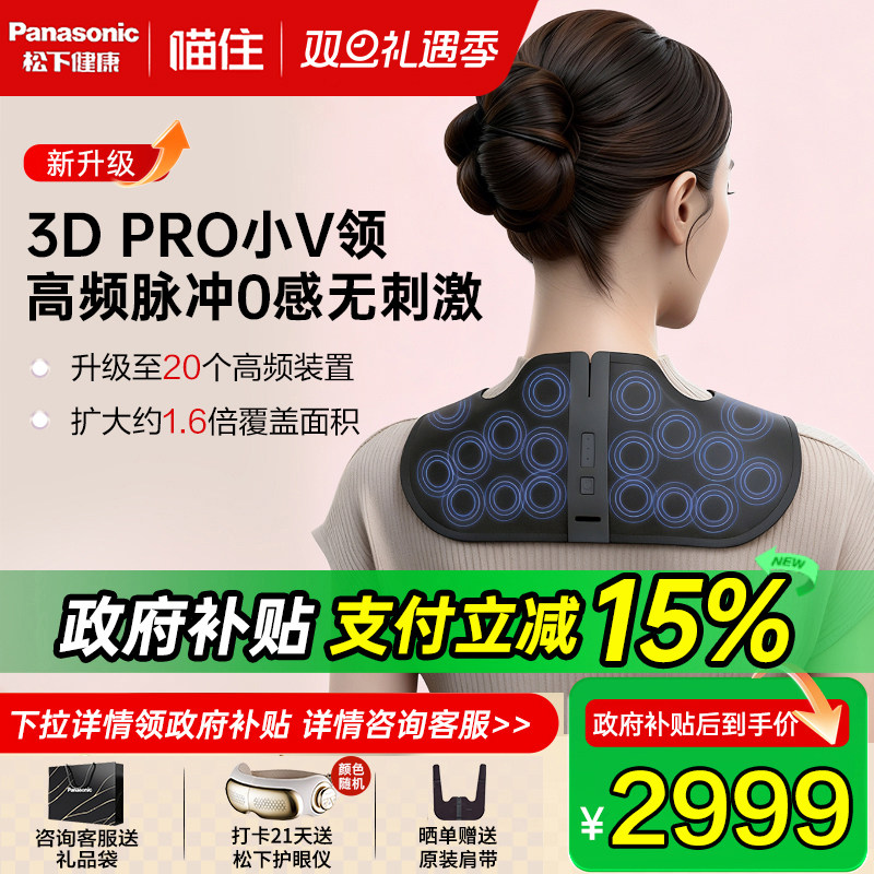 松下小V领3Dpro肩颈按摩仪颈部高频脉冲按摩器颈椎按摩披肩斜方肌