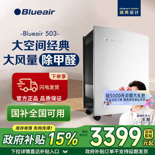 【政府补贴】Blueair空气净化器除甲醛除雾霾除二手烟宠物毛503