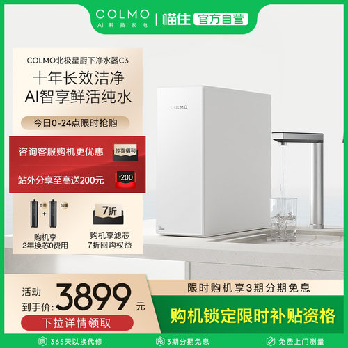 COLMO北极星净水器C3家用净饮机厨房十年直饮自来水过滤器1200G