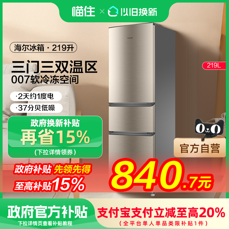 【国补15%】海尔电冰箱三开门219升家用小型节能宿舍出租房用782