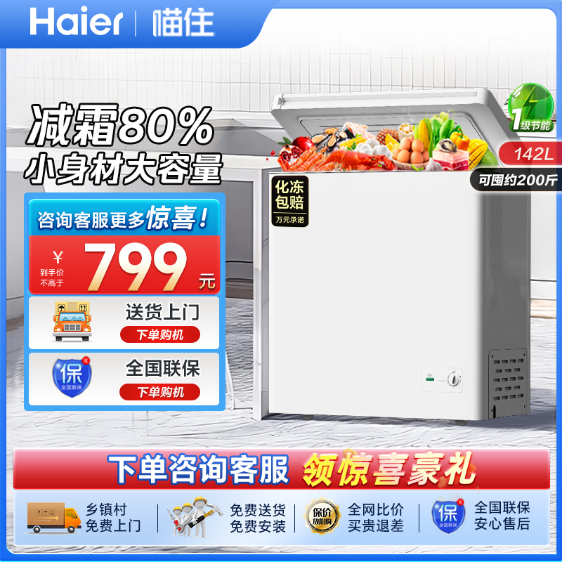 海尔142升冰柜商用小型家用冰箱一级能效冷藏单温减霜节能冷柜