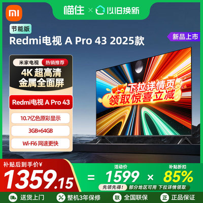 【补贴15%】小米A Pro43英寸2025款4K高清大存储智能电视节能版