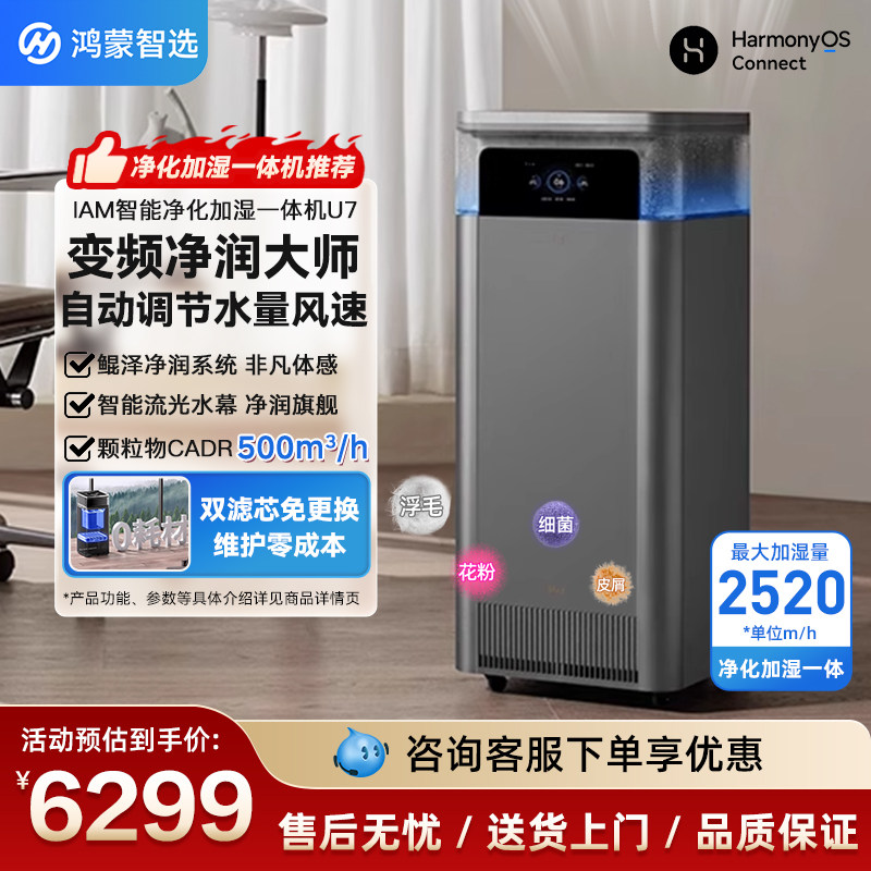 华为鸿蒙智选IAM智能空气净化加湿一体机U7家用无雾净润大师