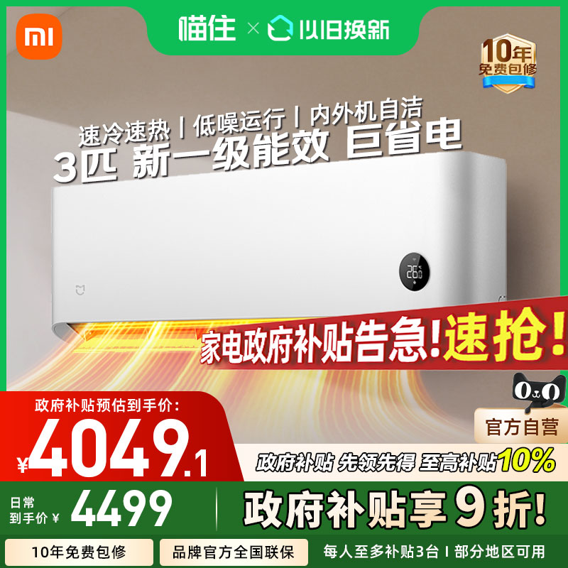 【消费券发全国】小米米家空调巨省电3匹变频新一级能效家用挂机A