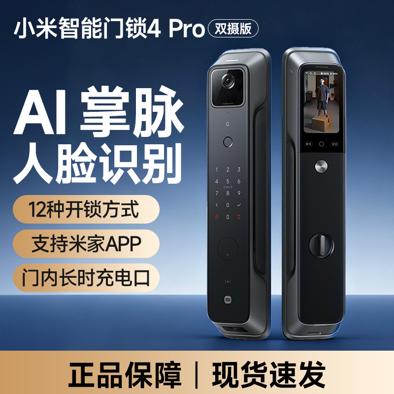 小米智能门锁4Pro双摄版密码锁家用大屏猫眼AI掌静脉人脸识别155