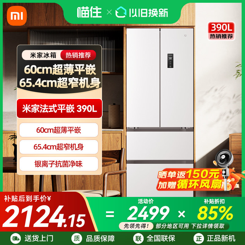 【补贴15%】小米米家400L法式四门风冷无霜超薄平嵌小户型冰箱A