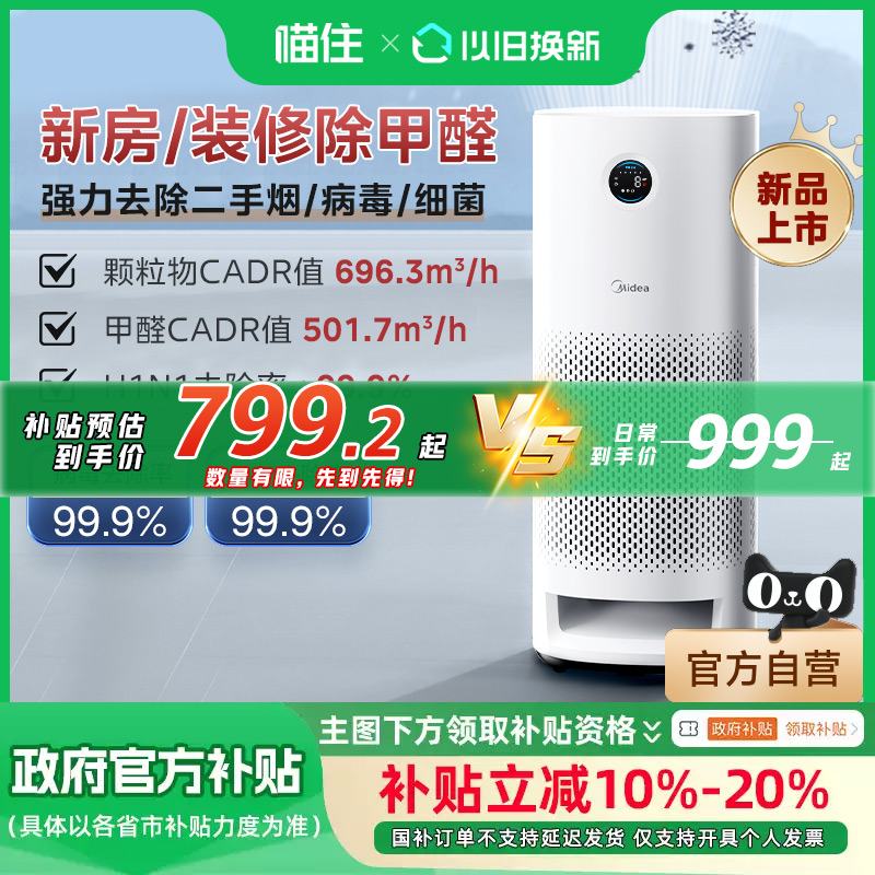 【政府补贴】美的空气净化器家用高效分解甲醛除过敏原异味病菌H6