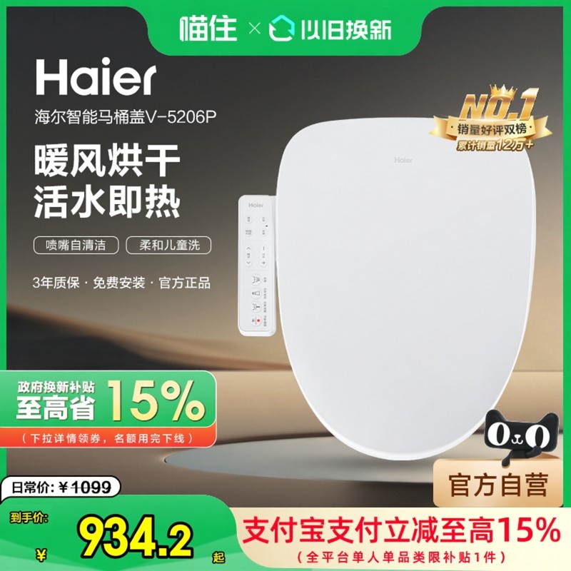【政府补贴】海尔智能马桶盖臀妇洗加热烘干家用马桶圈5206P