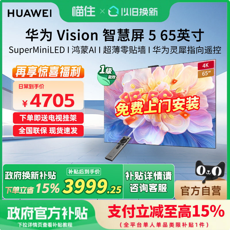 华为Vision智慧屏 5 65英寸 鸿蒙AI Super MiniLED超清超薄电视机