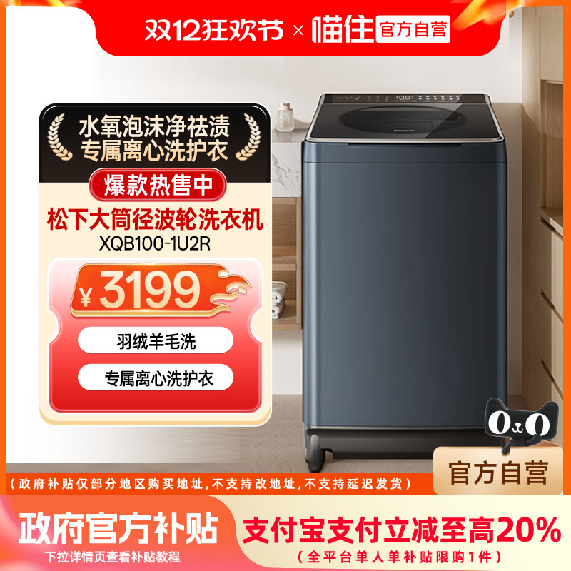 松下波轮洗衣机10公斤一级能效全自动直驱变频 不弯腰 泡沫净1U2R