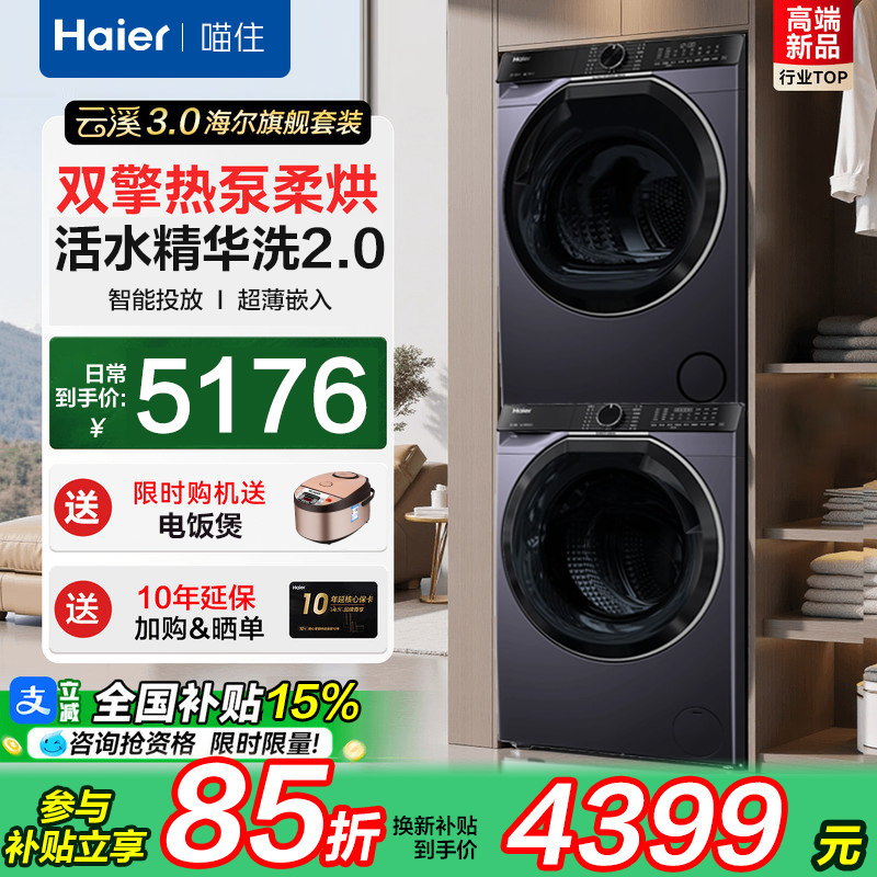 海尔云溪3.0洗烘套装10KG直驱活水精华洗双擎热泵烘干机557旗舰店