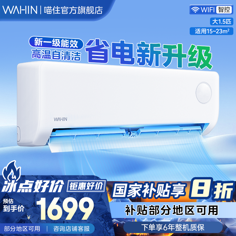 2123元 喵住官方旗舰店 【政府补贴】华凌大1.5匹超省电一级能效挂机壁挂空调35HA1III-P - 线报酷