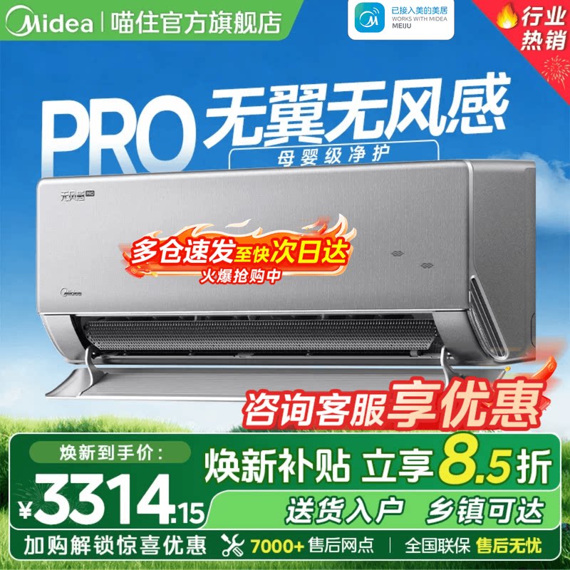 美的官方正品家用无风感WF1 PRO母婴级空调一级变频1.5匹除湿挂机