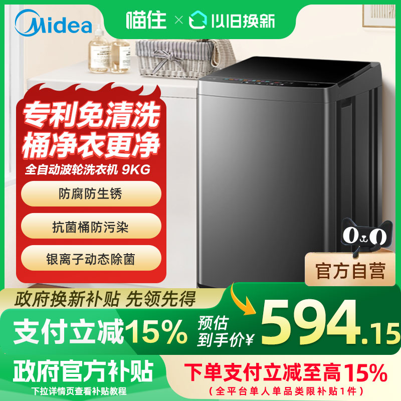 【国补15%】美的波轮洗衣机9KG租房家用小型免清洗全自动MB90V37E