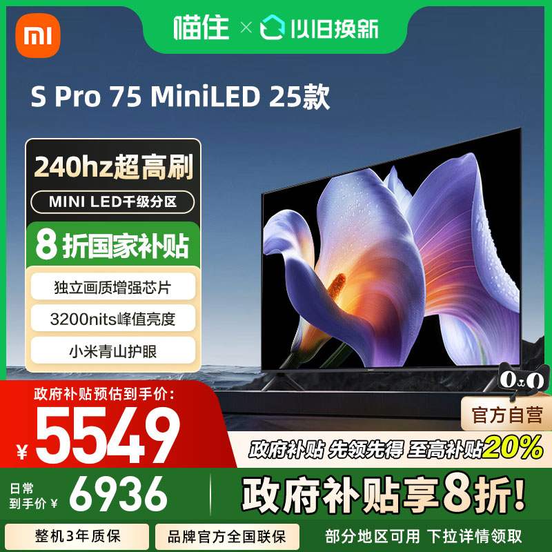 小米S Pro 75 MiniLED 2025电视75英寸240Hz高刷