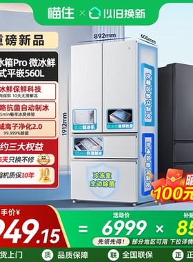 年度新品小米米家冰箱微冰鲜科技双系统560升法式四门零嵌入式
