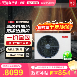 【补贴15%】日立风管机3匹一拖一家用客厅中央空调一级能效U享