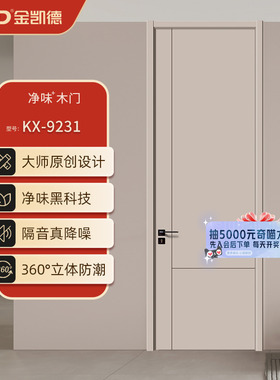 金凯德净味木门无漆复合室内门房间门卧室门免漆门实木门KX-9231