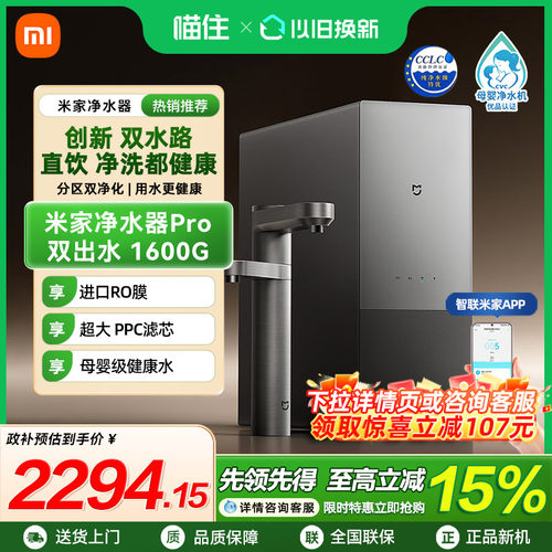 【消费券发全国】小米米家净水器Pro 双出水 1600G家用厨房直饮