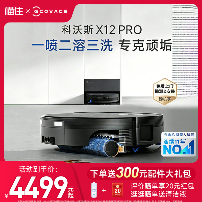 【政府补贴15%】科沃斯X12PRO扫地机器人扫拖一体全自动滚筒清洗