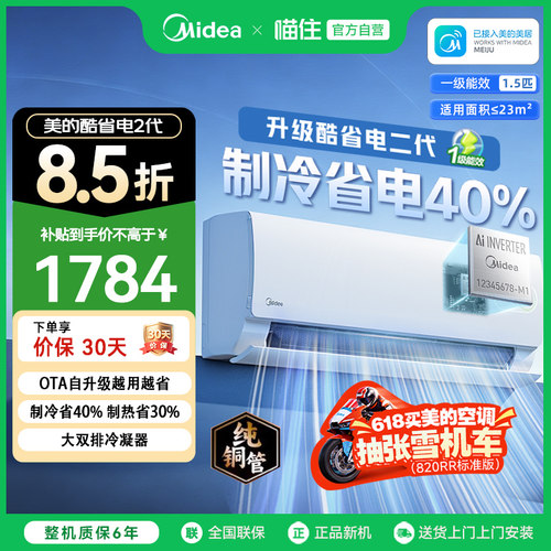 【天猫自营】美的空调一级能效大1.5匹变频挂机官方酷省电二代