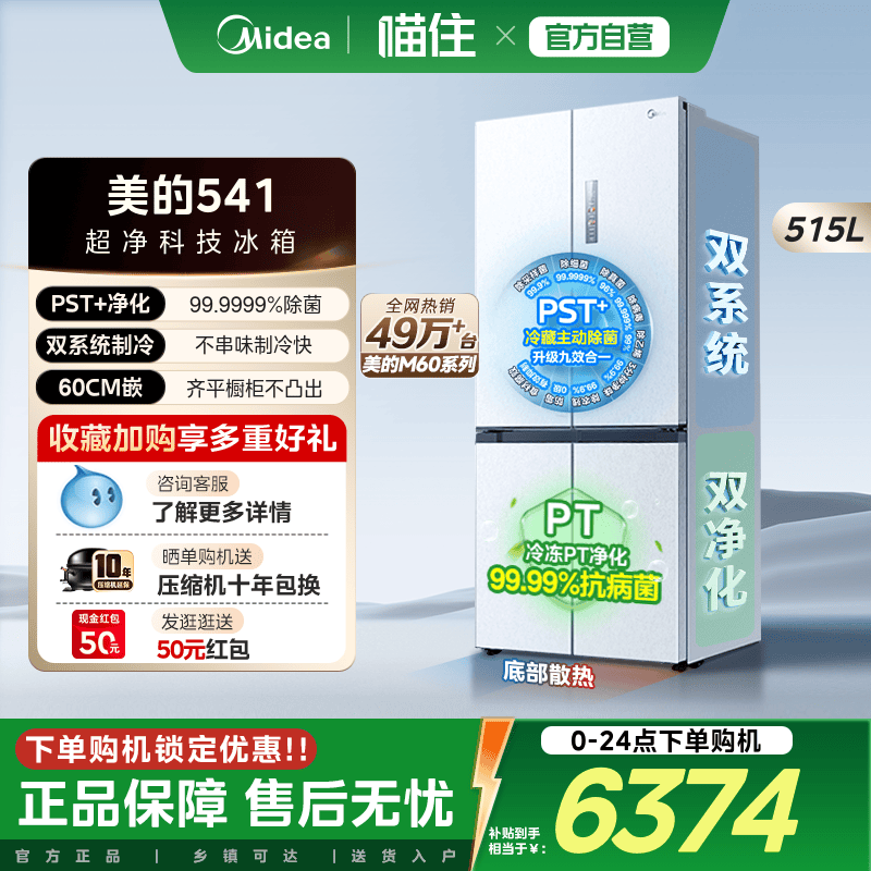 美的M60cm超净冰箱541零嵌入式制冰双系统十字双开四门家用大容量