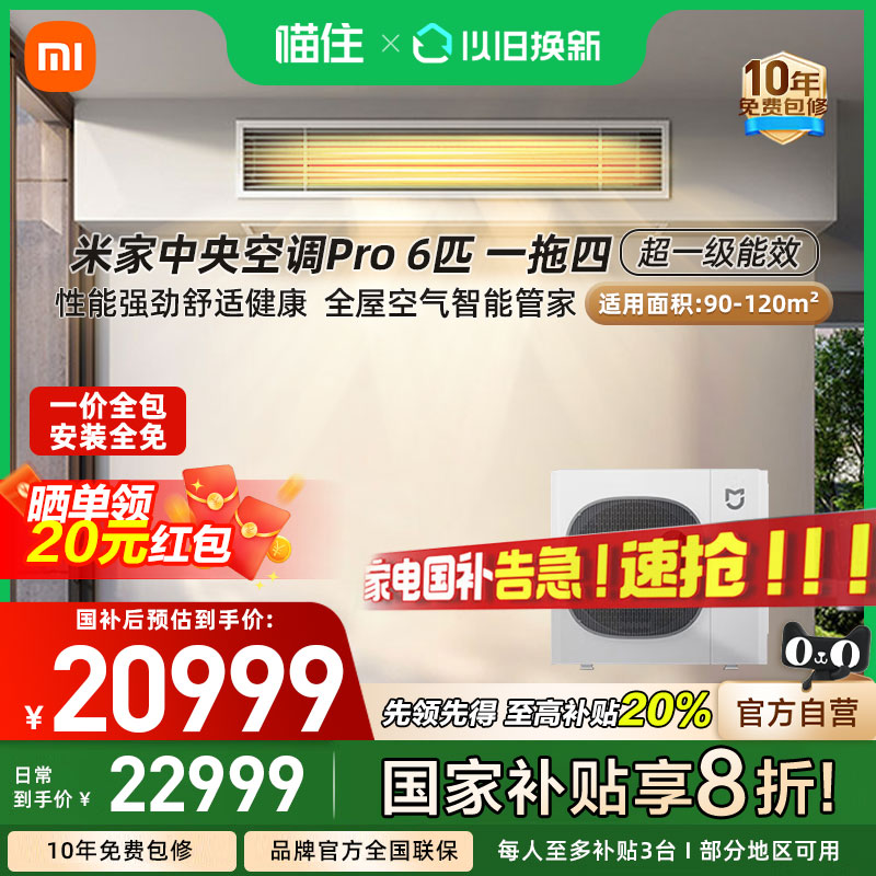 【国补20%】小米米家中央空调多联机Pro6匹一级能效一拖四家用A