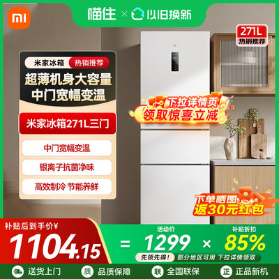 小米米家271L三开门风冷无霜冰箱家用小型宿舍用小冰箱一级能效