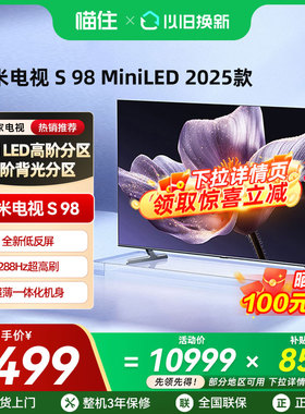 【政府补贴15%】小米S98 MiniLED 2025低反屏98英寸4K高清电视机