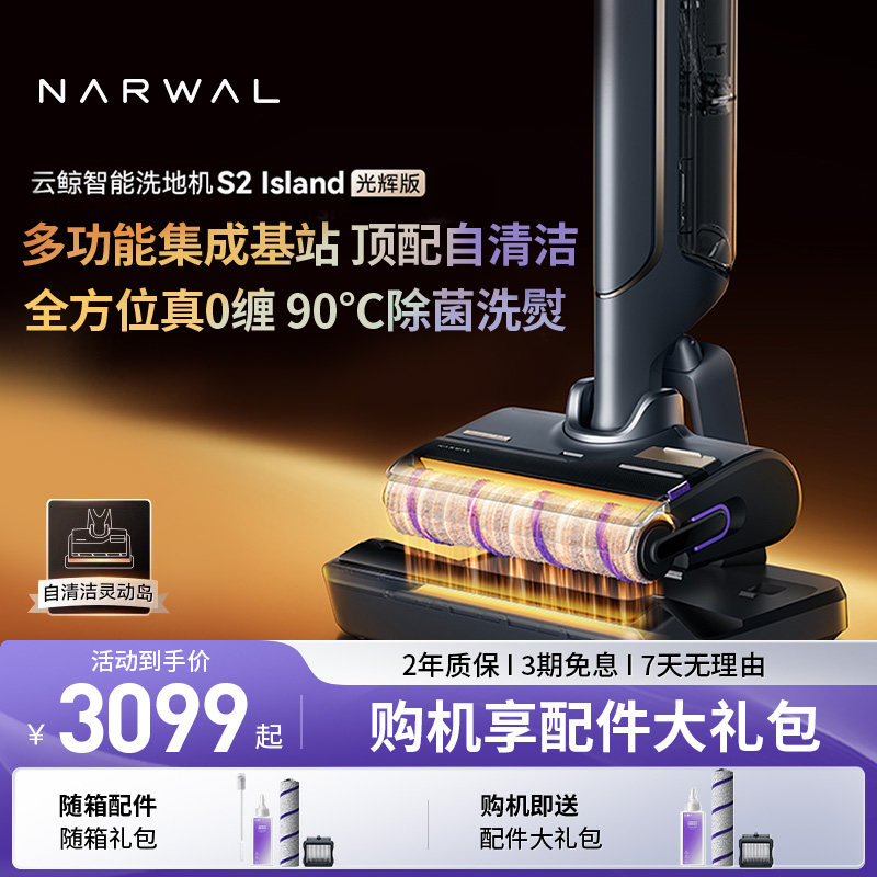 【重磅上市】云鲸智能洗地机S2 Island光辉