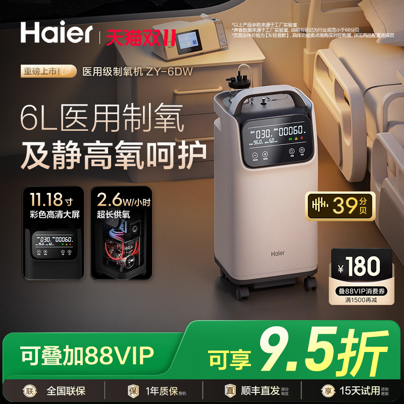 【海尔王牌】海尔6L轻音医用制氧