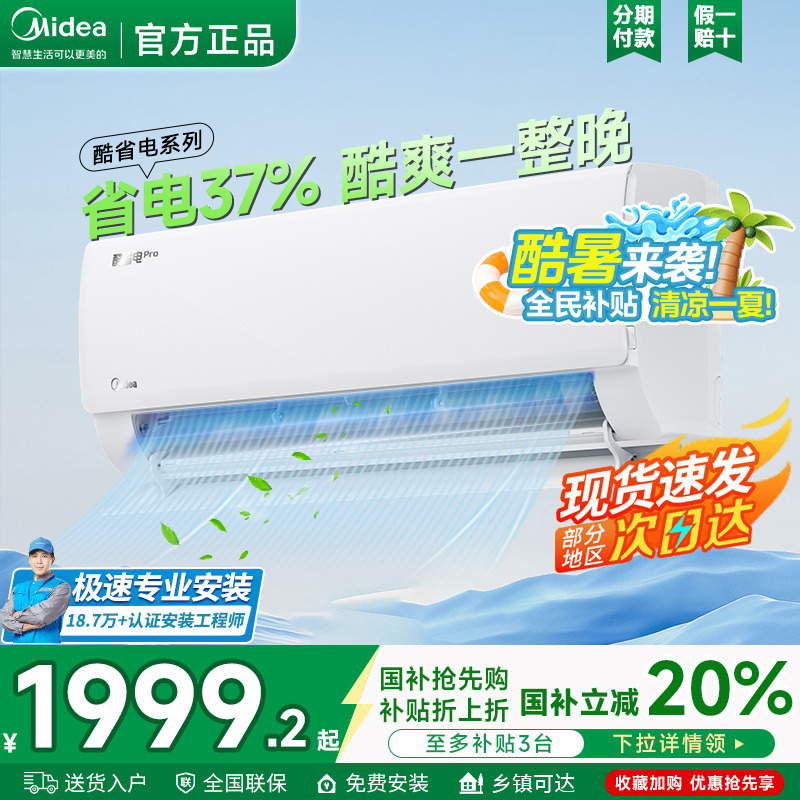 【政府补贴】美的空调一级大1.5匹变频挂机酷省电Pro冷暖家用N