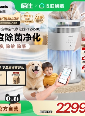 松下宠物空气净化器猫用吸猫毛除过敏原除臭味消毒净化机PTZ450C