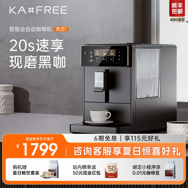 【国补15%】咖啡自由咖啡机全自动家用现磨意式研磨一体黑咖热恋1