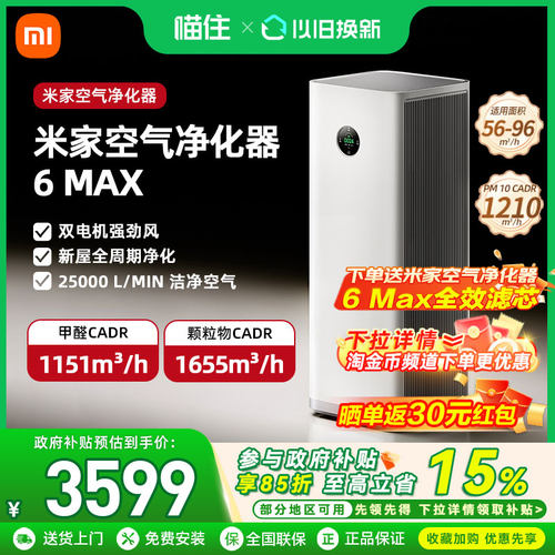 小米米家空气净化器6Max除甲醛过滤器强效除醛除味家用宠物净化机