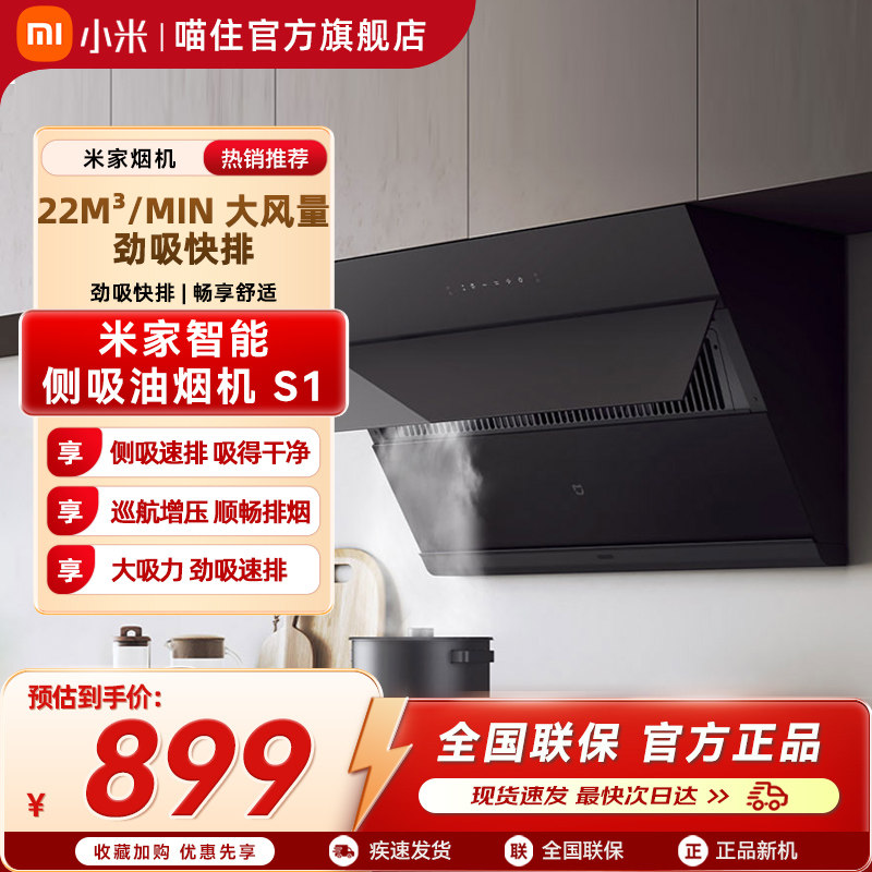 小米米家吸油烟机智能侧吸S1家用厨房大吸力烟灶联动净烟变频一级