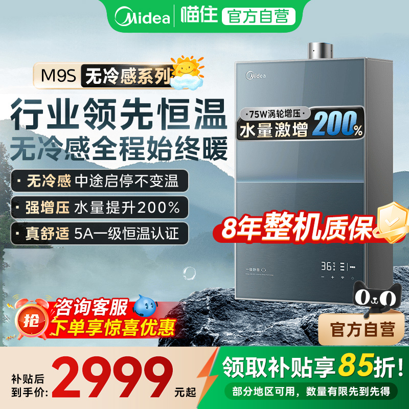 美的安睡无冷感燃气热水器家用一级静音JSQ30-M9S Max