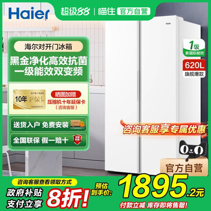 海尔620升双门电冰箱家用大容量对开门风冷无霜一级变频官方正品