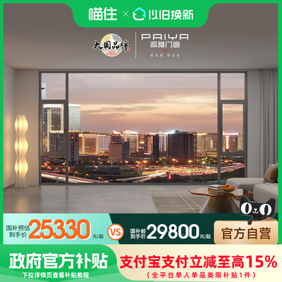 【国补套餐】派雅门窗 全屋成品门窗断桥铝合金系统窗29800套餐GZ