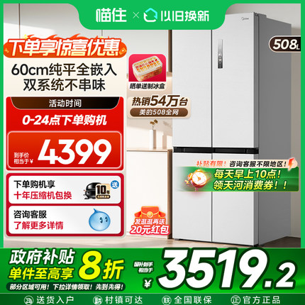 美的508真香双系统家用大容量冰箱十字双开四门一级能效风冷无霜
