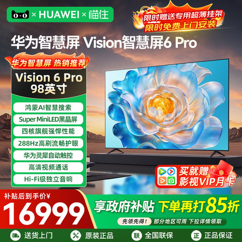 【华为新品】智慧屏6Pro98英寸