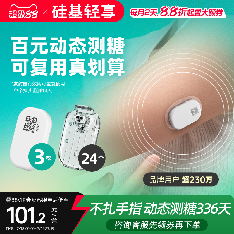硅基轻享动态血糖仪家用测试仪不扎手指24小时血糖连续监测仪