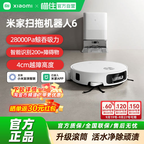 米家扫地机器人6全自动扫拖一体