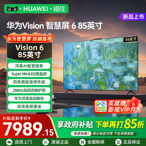 【华为新品】智慧屏685英寸电视