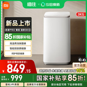 小米米家洗衣机Pro 智投 迷你3kg蓝氧洗全自动洗衣机家用
