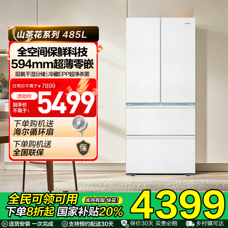 海尔山茶花电冰箱485L法式多门零嵌家用无霜一级全空间保鲜旗舰店