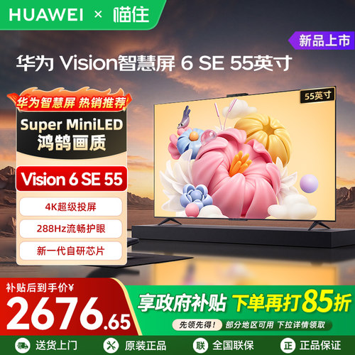 华为Vision智慧屏6 SE 55英寸 288Hz流畅护眼 Super MiniLED电视A
